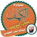 سورة الكهف كاملة بدون نت عبدالرحمن العوسي APK