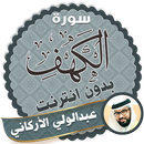 surah kahf Abdulwali Al-Arkani offline APK