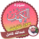 سورة الكهف كاملة بدون نت الشيخ عبدالله كامل APK