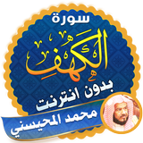 surah kahf sheikh mohaisany offline icon
