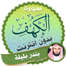 سورة الكهف كاملة بدون نت بندر بليلة APK