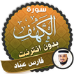 surah kahf fares abbad offline