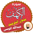 surah kahf Abdullah AL Mousa offline APK