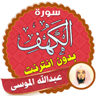 surah kahf Abdullah AL Mousa offline icon