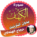 سورة الكهف كاملة بدون نت حجاج الهنداوى APK