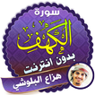 surah kahf Hazza Al Balushi offline