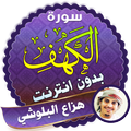 سورة الكهف كاملة بدون نت هزاع البلوشي