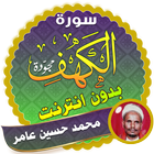 surah kahf mohammed hussein amer offline icon