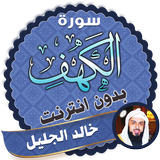 سورة الكهف كاملة بدون نت خالد الجليل simgesi