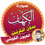 surah kahf laayoun el kouchi offline icon