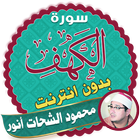 surah kahf qari mahmood shahat offline icon