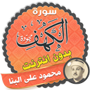 سورة الكهف كاملة مجود بدون نت محمود علي البنا APK
