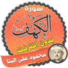 سورة الكهف كاملة مجود بدون نت محمود علي البنا icon