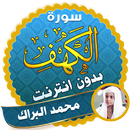 surah kahf mohamed al barak offline APK