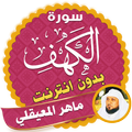 سورة الكهف كاملة بدون نت ماهر المعيقلي