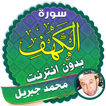 سورة الكهف كاملة بدون نت محمد جبريل