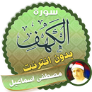 سورة الكهف كاملة بدون نت مصطفى اسماعيل APK