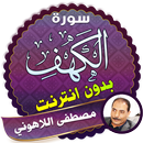 سورة الكهف كاملة بدون نت مصطفي اللاهوني APK