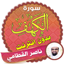 سورة الكهف كاملة بدون نت ناصر القطامي APK
