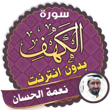 surah kahf Neamah Al-Hassan offline icon