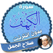 surah kahf cheikh salah el gamal offline