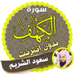 surah kahf saud al shuraim offline