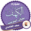surah kahf saad al ghamidi offline