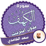 surah kahf saad al ghamidi offline icon