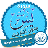 سور الرزق يس + الواقعة icon