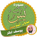 سورة يس كاملة بدون نت يوسف ابكر APK