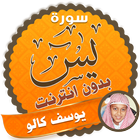surah yasin full Yusuf Kalo Offline icon