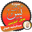 سورة يس بدون انترنت الشيخ عبد الرشيد صوفي APK