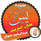 surah yasin full Abdul Rachid Soufi Offline icon