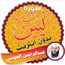 سورة يس كاملة بدون نت عبدالرحمن العوسي APK