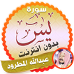surah yasin full abdullah matrood Offline