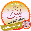 سورة يس كاملة بدون نت عبدالله المطرود APK