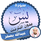 surah yasin full abdallah basfar Offline icon