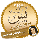 سورة يس كاملة بدون نت عبد الرحمن بن موسى APK