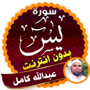 سورة يس كاملة بدون نت عبدالله كامل APK