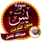 surah yasin full abdallah kamel Offline icon