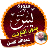 surah yasin full abdallah kamel Offline icon