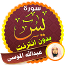 surah yasin full Abdullah Al Mousa Offline APK
