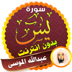 surah yasin full Abdullah Al Mousa Offline icon