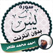 سورة يس كاملة بدون نت بصوت احمد محمد طاهر