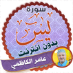 سورة يس كاملة بدون نت عامر الكاظمي