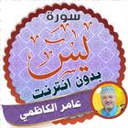 سورة يس كاملة بدون نت عامر الكاظمي icon