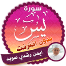 سورة يس كاملة بدون نت أيمن رشدي سويد APK