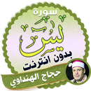 سورة يس كاملة بدون انترنت بصوت حجاج الهنداوي APK