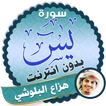 surah yasin full Hazza Al Balushi Offline