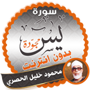 سورة يس كاملة بدون نت محمود خليل الحصري APK